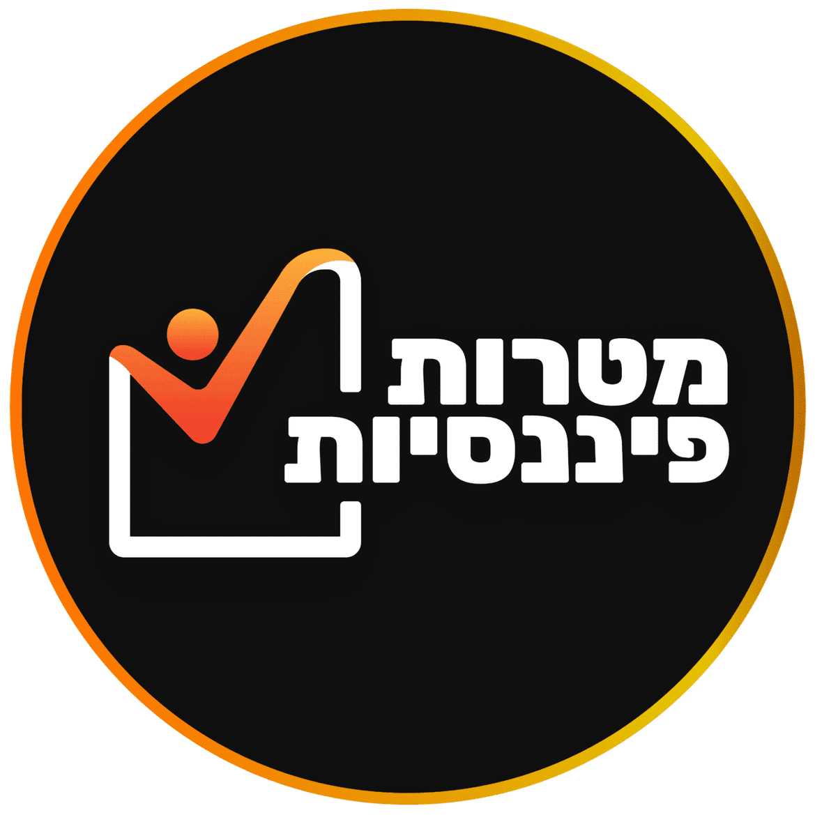 מטרות פיננסיות || המרכז להשגת מטרות פיננסיות || המועדון הכלכלי-חברתי הגדול בישראל!