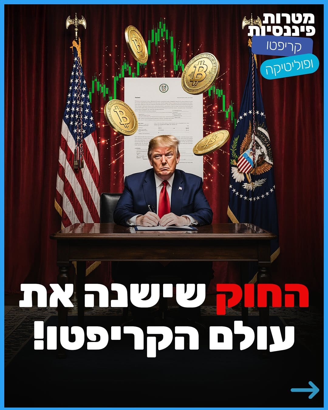 חוק GENIUS 2025 - מהפכת הקריפטו הממוסדת | מטרות פיננסיות